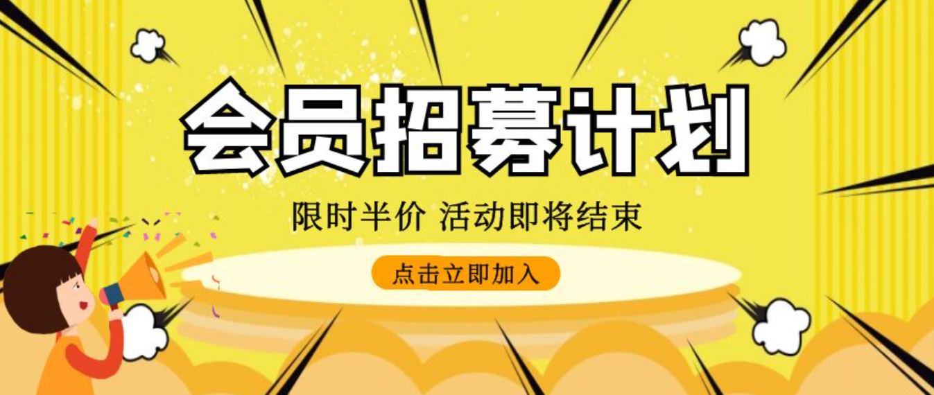 会员活动介绍页面，五折活动中！-智创宝库资源站