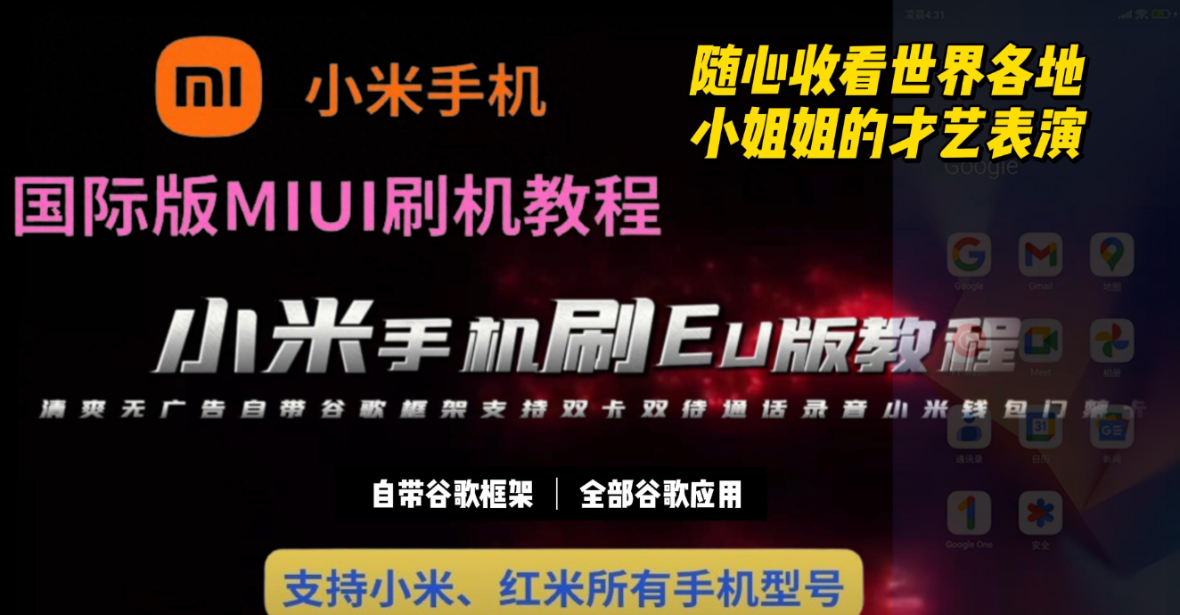 【全新教程】小米手机如何刷成小米EU欧洲版固件 —— 详细步骤解析-智创宝库|资源站