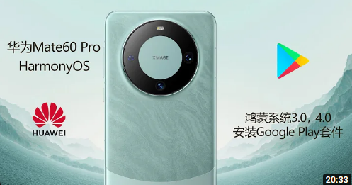 华为鸿蒙4.2手机原生谷歌服务安装攻略，轻松搞定Play商店！支持4.0完美升级4.2-智创宝库|资源站