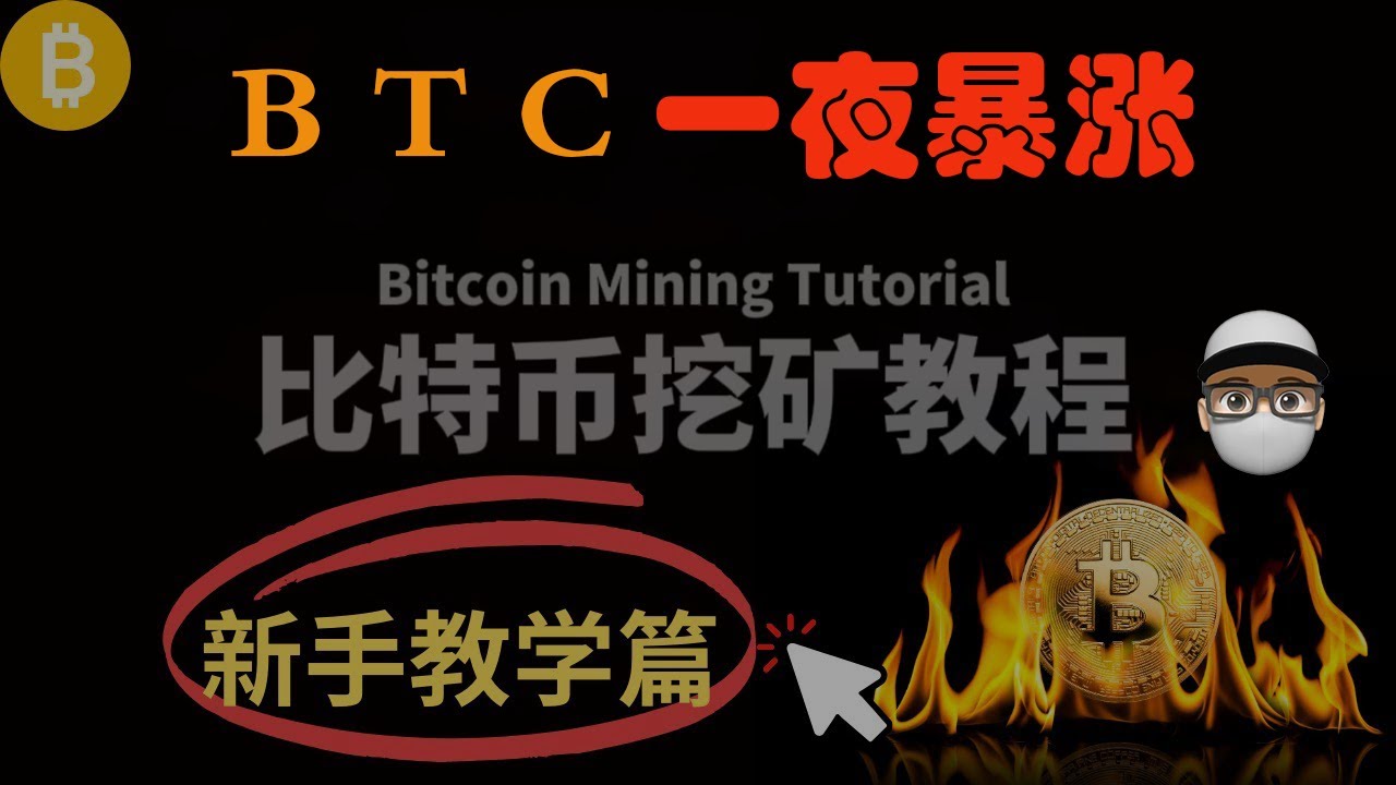 2024 年最新解析与在家利用电脑手机挖矿比特币财富-智创宝库|资源站