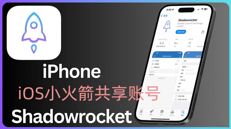 免费共享：IOS最新iPhone版Shadowrocket小火箭账号大放送！-智创宝库|资源站