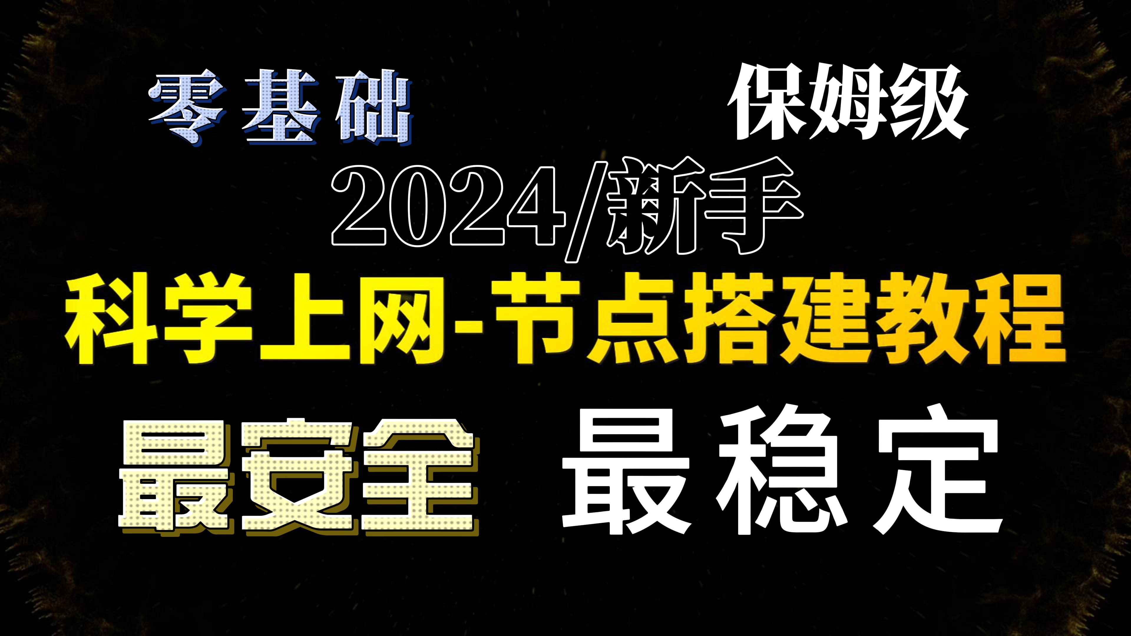 最简单安全！零基础保姆级教程：2024最新x-ui面板搭建专属节点，轻松实现V2Ray、Vless、Trojan、Xray等节点多用户多协议！宝塔面板搭建VPN完整指南-智创宝库|资源站