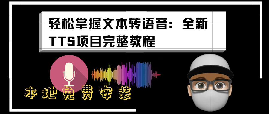 轻松实现真人文本转语音!ChatTTS一键安装本地部署,最简单高效的部署攻略!-智创宝库资源站