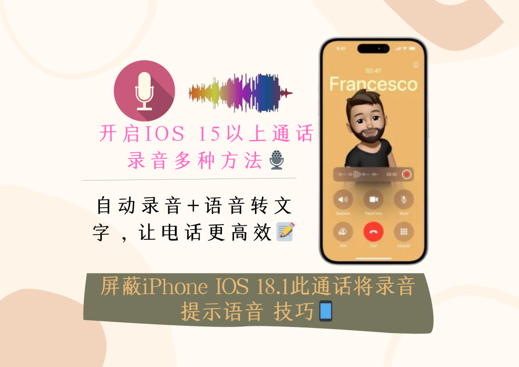 iPhone通话录音终于上线!绕过尴尬提示的小技巧你得知道?-智创宝库|资源站