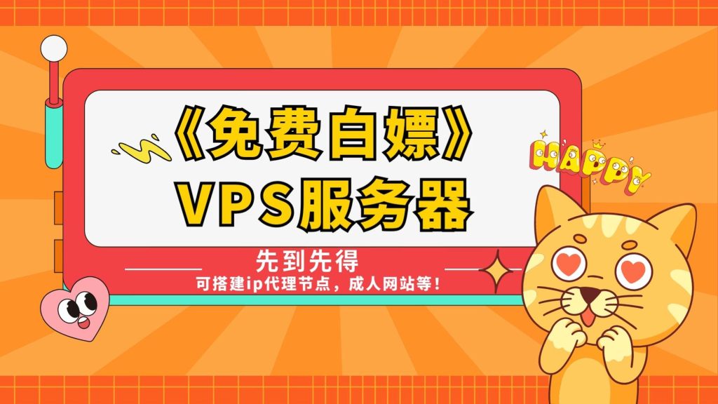 0元拿免费领取VPS服务器,速度领取手慢无,不限流量,先到先得,免费搭建个人网站和代理节点!-中文界面,中文客服,匿名注册,数字货币付款,允许成人内容的服务器商-智创宝库|资源站