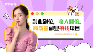 一部手机轻松月入5,000+,揭秘适合0粉丝小白的手机副业项目,简单易上手,当天见收益!