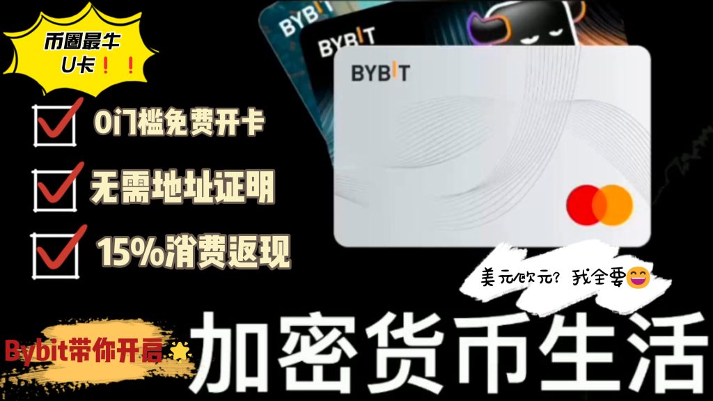 【Bybit Card万事达美元借记卡】加密货币出金神卡放水｜0门槛免费开卡、0月费0管理费＋15%高额返现！-智创宝库资源站