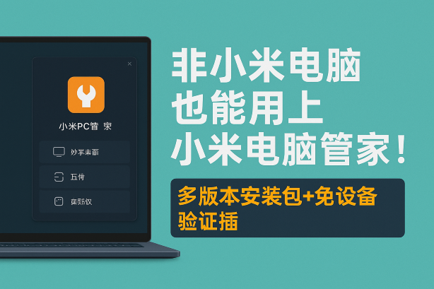 非小米电脑也能用【妙享桌面】？手把手教你“黑科技”！-智创宝库资源站