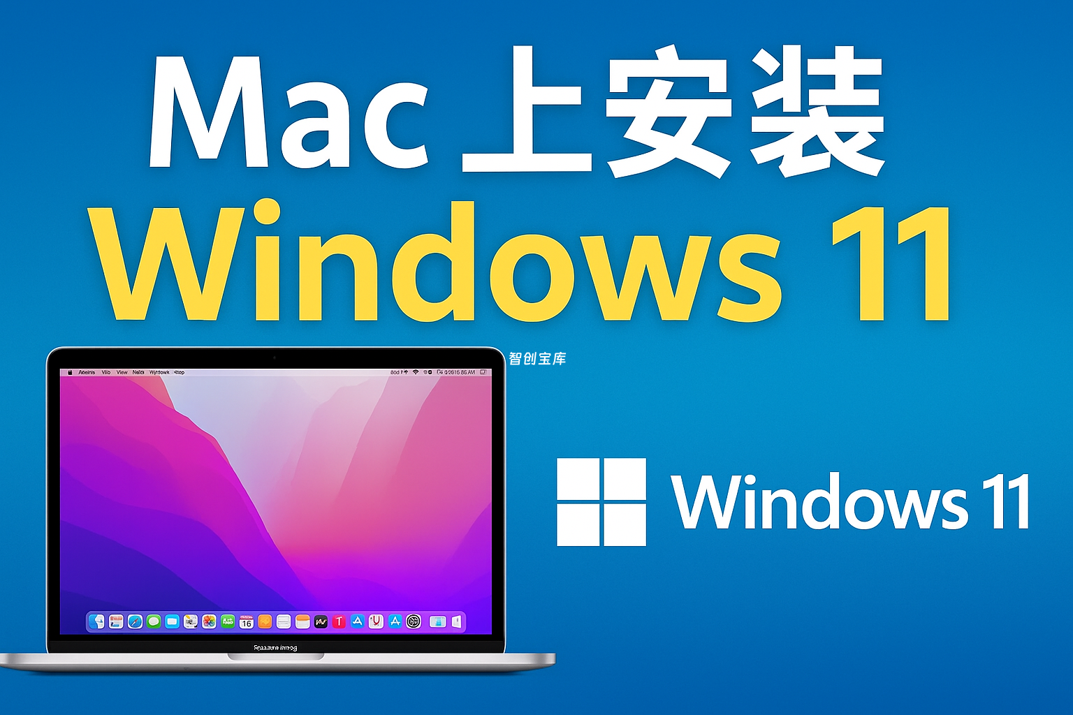 最完整教程：Mac 上安装 Windows 11/10！M1/M2/Intel 全系列通用（附官方镜像下载）-智创宝库资源站