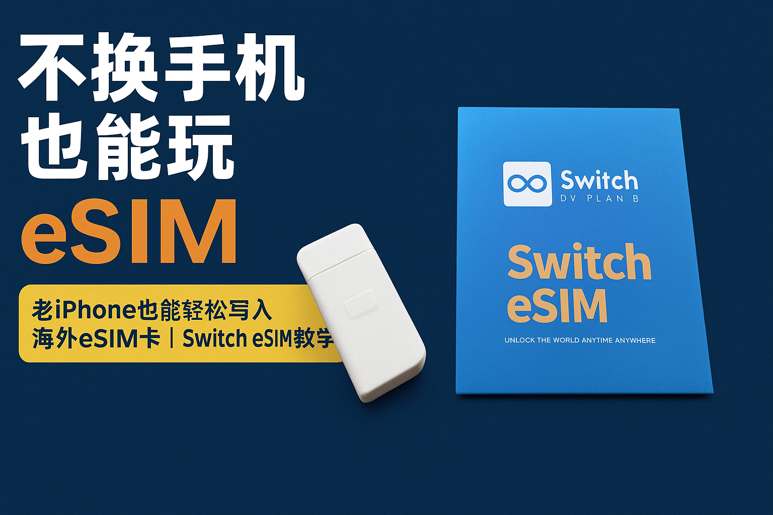 eSIM使用全攻略：RedteaGo+Switch Esim Max最强组合体验-智创宝库|资源站