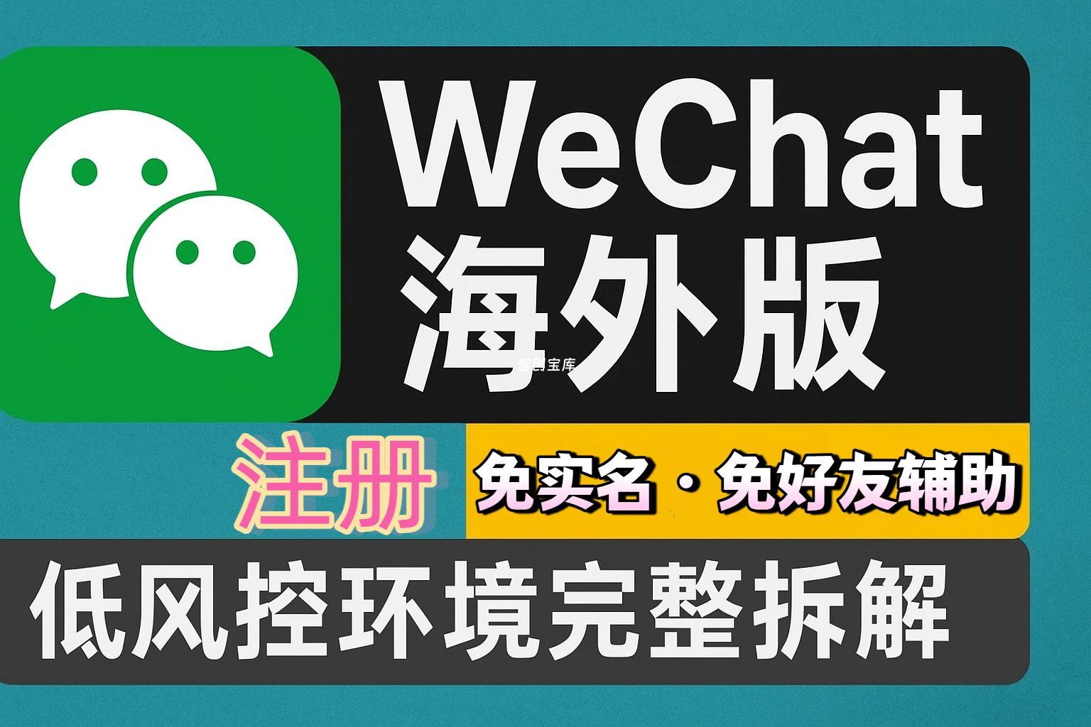 WeChat 海外版微信注册实战｜免实名免好友辅助｜低风控环境完整拆解-智创宝库|资源站