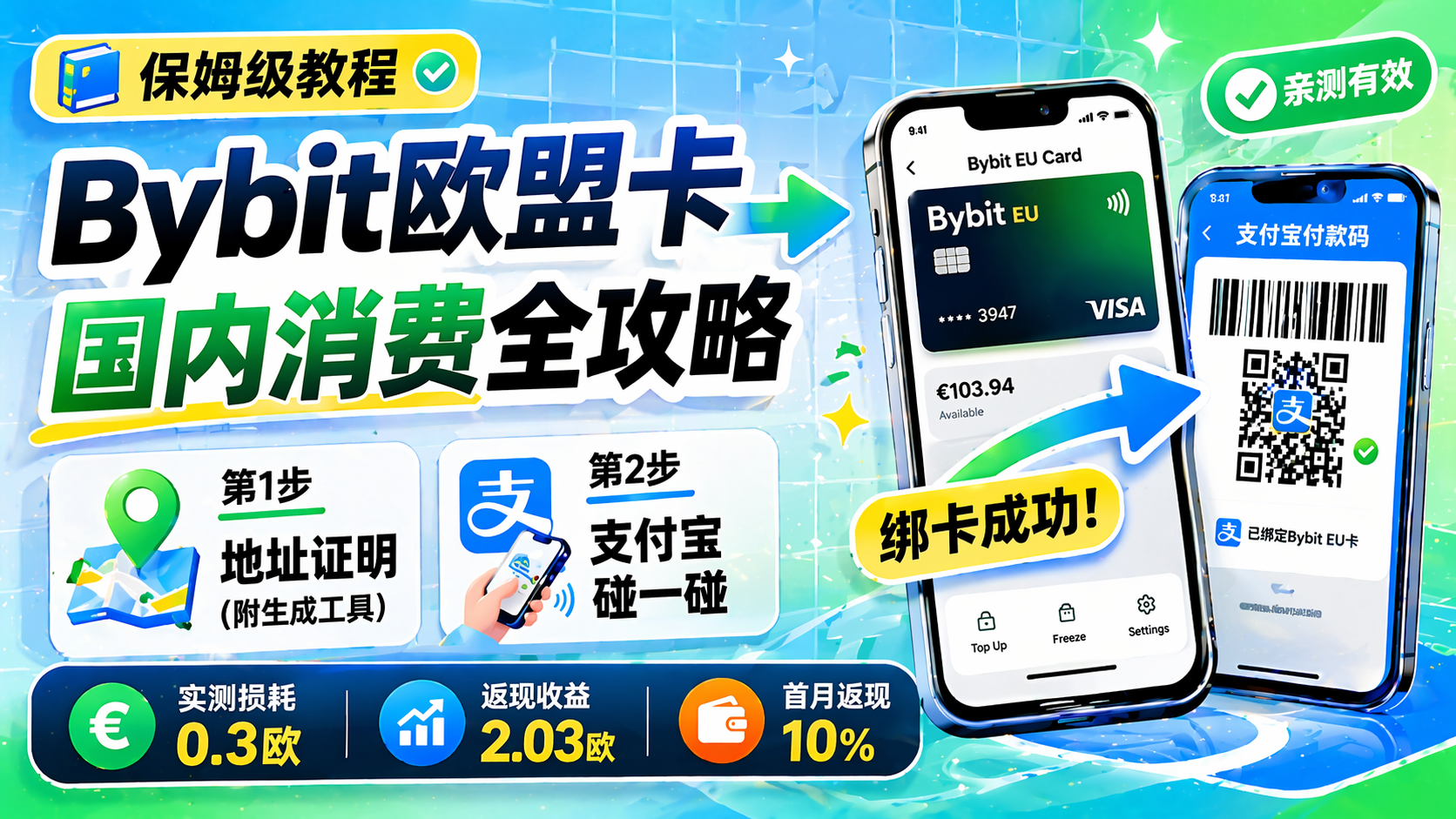 币圈神卡复活！2026年国内使用Bybit EU卡终极方案，支付宝消费亲测有效（附地址证明解决方案）-智创宝库资源站