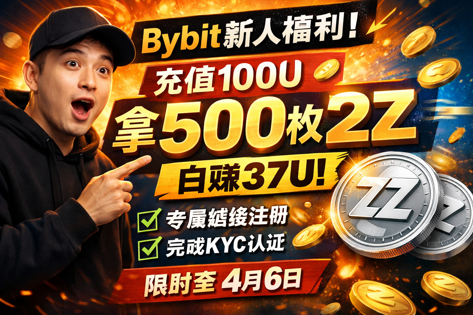 【2026最新】Bybit注册送500枚2Z是真的吗？充值100U领取37U奖励详细教程-智创宝库资源站