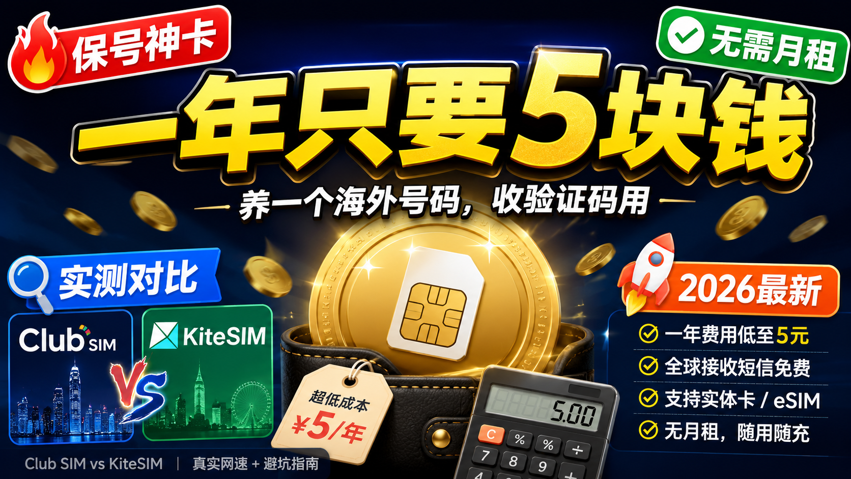 Club SIM vs KiteSIM：谁才是真正的保号之王？（附实测网速+避坑指南）-智创宝库资源站
