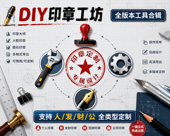 全能印章生成工具合辑：印章大师/火箭印章/磨石多版任选，DIY人发财公章-智创宝库资源站
