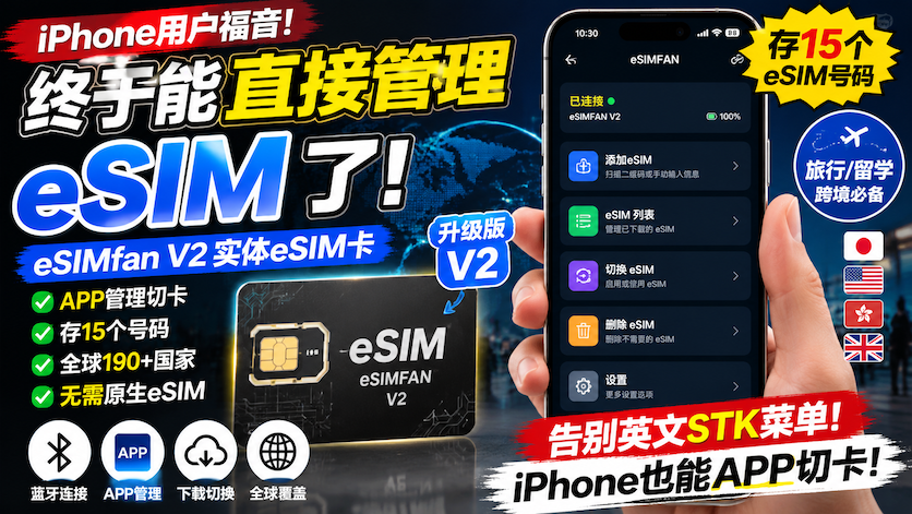 iPhone终于能直接管理eSIM了！eSIMfan V2实体eSIM卡体验测评｜15个号码随身携带-智创宝库资源站